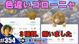 ポケモンgo 色違いイシツブテ ゴローン ゴローニャ3種類ようやく揃いましたｗ Youtube