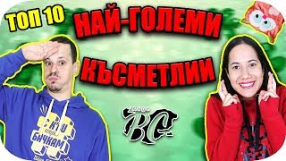 ТОП 10 НАЙ-ГОЛЕМИ КЪСМЕТЛИИ