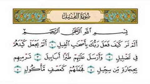 القرآن الكريم . سورة الفيل مكتوبة . فارس عباد 🌷The Quran . Surah Al-Fil. Fares Abbad
