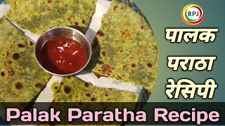 Palak Paratha Recipe | इटपट पालक पराठा वीधी | Paratha Recipe  | Ravi Recipe |