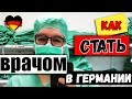 Работать В Германии ВРАЧОМ. Мед. Стрим.13:00 по Берлину