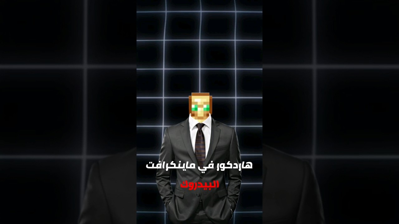 اخيرا راح ينزل الهاردكور في ماين كرافت البيدروك🔥#minecraft #shorts