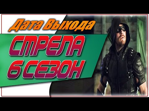 Смотреть стрела 6 сезон дата выхода серий