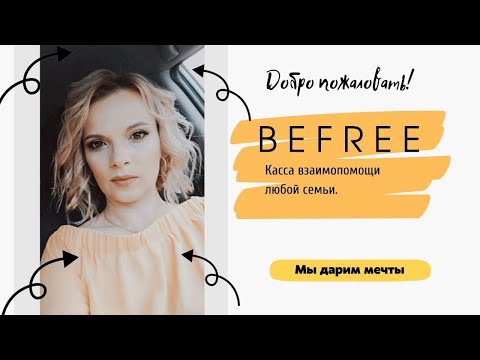 ДОХОД ДЛЯ КАЖДОЙ СЕМЬИ С BEFREE!!!  ЗАРАБОТАЙ САМ - ПОМОГИ ДРУГОМУ! #befree#бифри#деньги#подарибифри