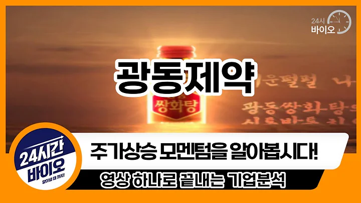 [광동제약 상승동력] 투자전 필독!
