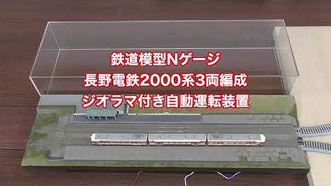 鉄道模型Nゲージ　長野電鉄2000系3両編成　ジオラマ付き自動往復運転装置