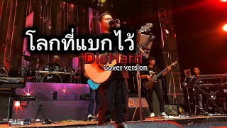 โลกที่แบกไว้ - มนัสวีร์ [ cover live versions DieHard ]