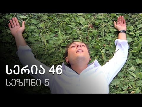 ჩემი ცოლის დაქალები - სერია 46 (სეზონი 5)