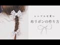 布リボンの作り方【ハンドメイド】How to make a ribbon