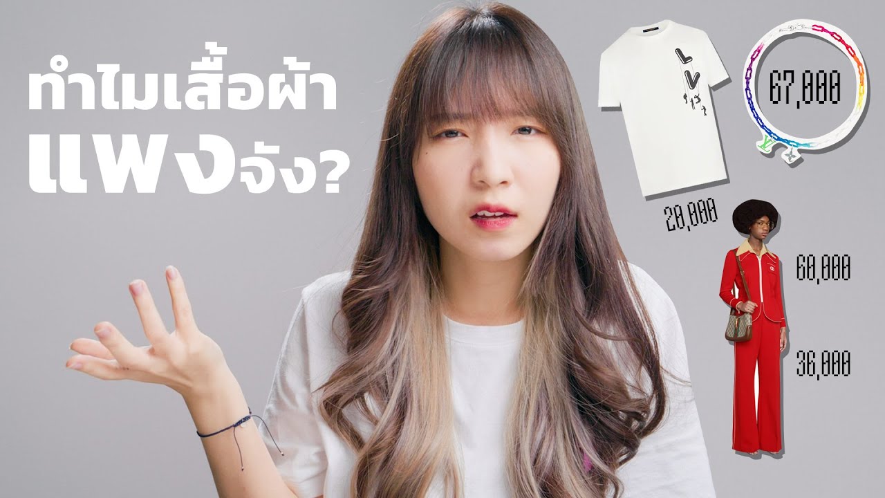 ทำไมเสื้อผ้า.. ถึงราคาแพงจัง?