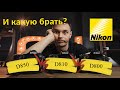 Nikon D800, Nikon D810, Nikon D850  Какой купить