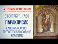 Прямая трансляция. Параклисис. Канон и акафист Пресвятой Богородице нараспев 6.9.20 г.