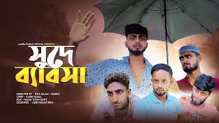 সদর বযবসসদখরNew Bangla Funny Dramaajaira Public Kabir Faisal