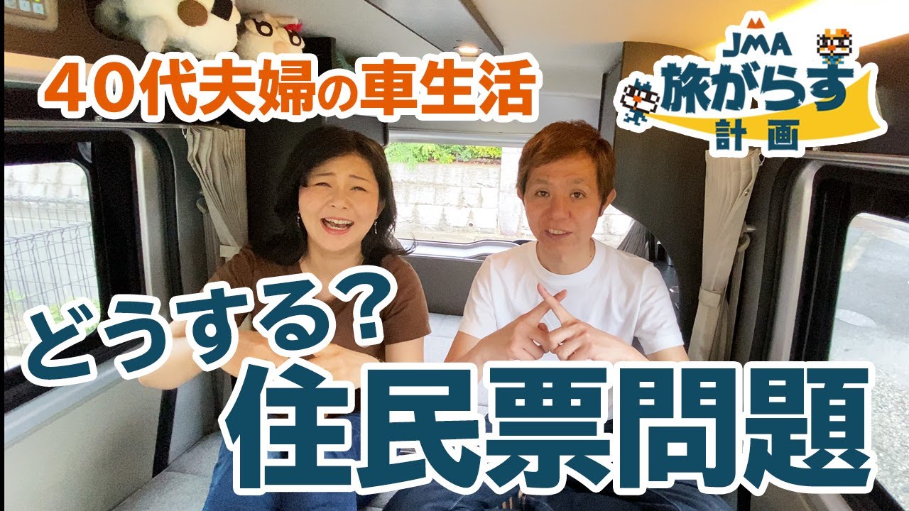 旅がらす 夫婦で車生活 どうする住民票問題 住居は 6の巻 Youtube 旅がらす 夫婦で車生活 どうする住民票問題 住居は 6の巻 Youtube