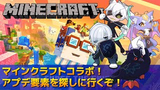 【#Minecraft】ハレシカサーバーマインクラフト！アプデ要素を探しに行くぞ！！【#コラボ配信 】