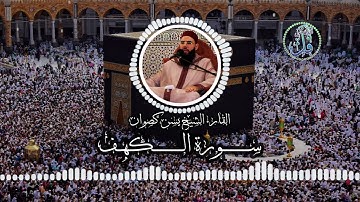 القارئ ياسين كصوان   سورة الكهف كاملة