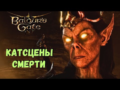 Видео: 10 Фатальных Решений Baldur`s Gate 3