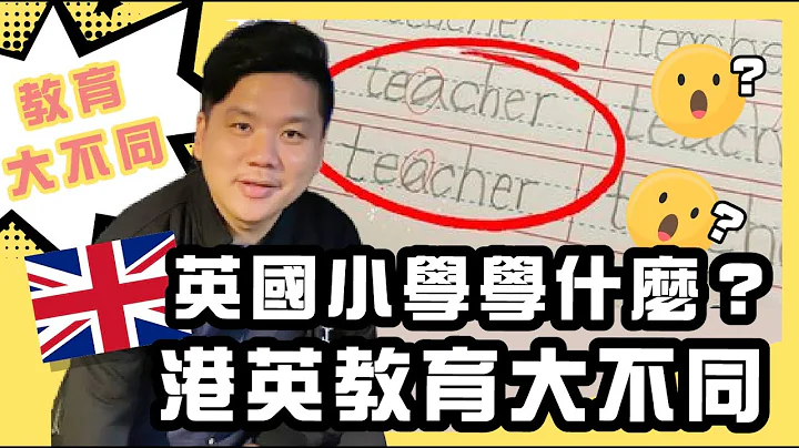 英国小学学什么？港英教育大不同 【修正版】20211009 - 天天要闻