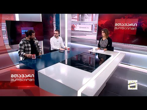 მთავარი მსოფლიოში - 14.10.2023 - II ნაწილი