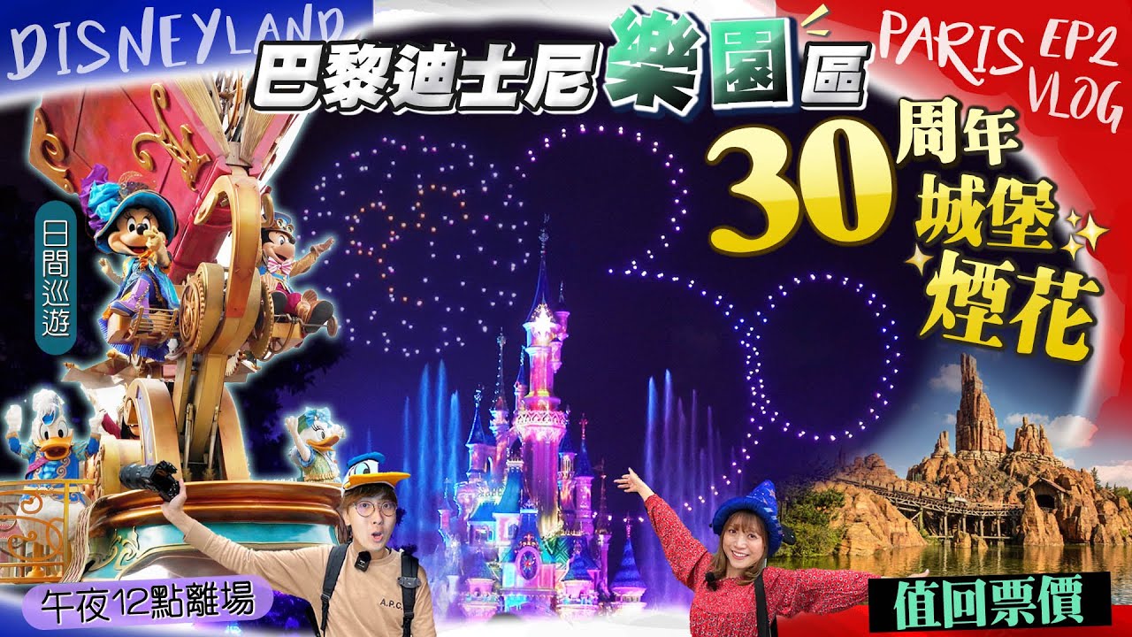 【法國自由行】2022巴黎迪士尼樂園篇｜回本睇30周年人氣表演:日期巡遊+夜間煙花無人機表演｜朝聖招牌粉色睡美人城堡｜EP2｜Kiki and May Ft. Surfshark