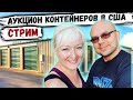 Аукцион Контейнеров В США ЛАЙВ СТРИМ! ПАВЕЛ ВАЙС И ЖЕНЕЧКА!