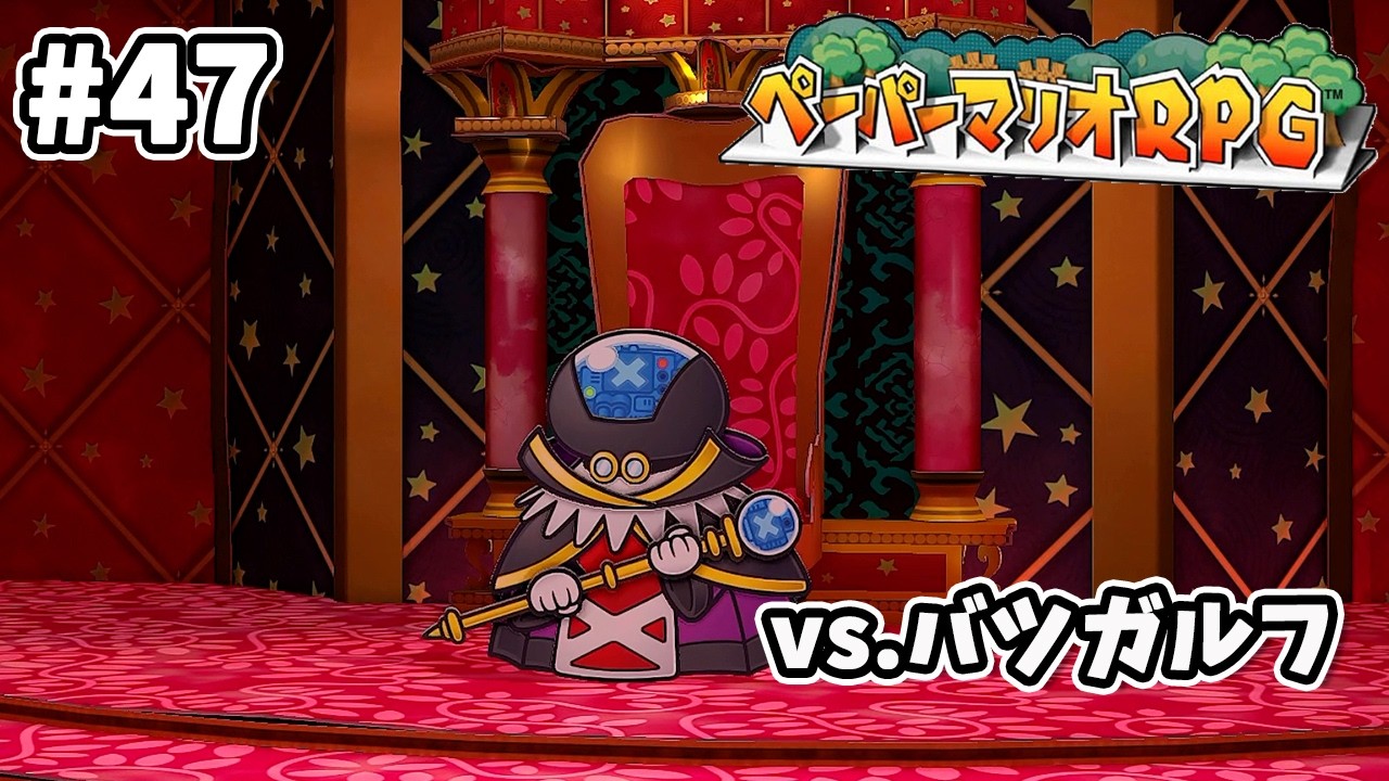 47 [Paper Mario RPG] Battle against Batsgalf, the boss of Mega