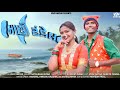 Machi Tandel Song મ છ ટ ડ લ Vijay Nayka Shreya Tandel Dj Song New Song 2026