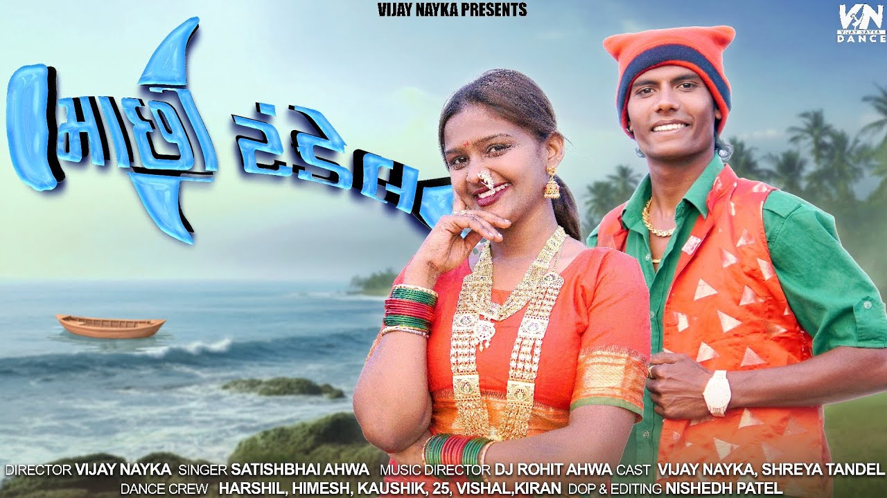 Machi Tandel 🐠Song🐠 માછી ટંડેલ Vijay Nayka Shreya Tandel Dj song New Song 2026