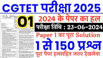 CGTET Previous Year Paper | CGTET Previous Year Question Paper 2024 | CGTET Paper 1 Solution