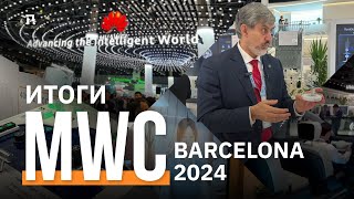 MWC Barcelona 2024: место, где будущее становится настоящим