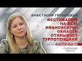 Фестивалим на всю Ивановскую: область открывает турпотенциал | #АнастасияГрушецкая