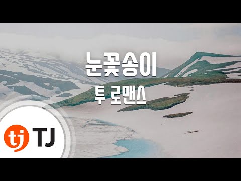 TJ노래방 눈꽃송이 투 로맨스 To Romance TJ Karaoke