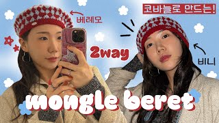 [eng cc] (Teaser) ☁2way 몽글베레☁ㅣ코바늘로 만드는 겨울 베레모🧸 비니로도 쓸 수 있어요! 올 겨울 멋쟁이템☃