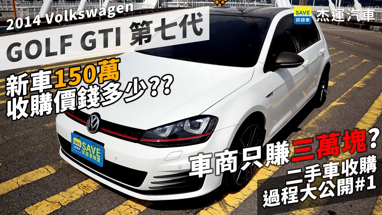 中古車收購全記錄 3 新車150萬volkswagen 福斯golf 高爾夫gti Mk7 收購價錢多少 車商只賺三萬塊 車輛鑑定 買賣價格分析 大保養全紀錄 二手車收購過程大公開 1 Youtube