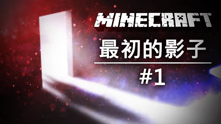 最初的影子#1 | 当个创世神Minecraft - 天天要闻