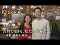 使えば使うだけゴミを減らせる。古材がつなぐ、循環する暮らし【らしくの人】 by Domohorn Wrinkle｜#22 Rebuilding Center JAPAN代表 東野華南子さん・唯史さん