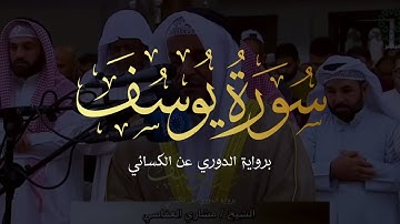 صلاة التراويح ليلة 18 رمضان 1446 || سورة يوسف برواية الدوري - مشاري العفاسي