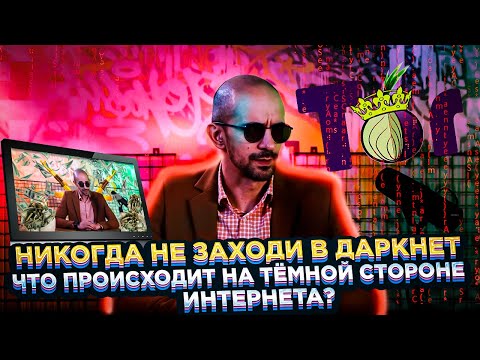 НИКОГДА НЕ ЗАХОДИ В ДАРКНЕТ: что происходит на тёмной стороне интернета — Oh, цифровая гигиена