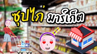 รีวิว‼️ ซุปไก่มาร์เก็ต✨ กับfc           |PunPunSunShine