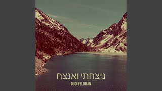 Video thumbnail of "Dudi Feldman & Sruly Lipschitz - ניצחתי ואנצח"