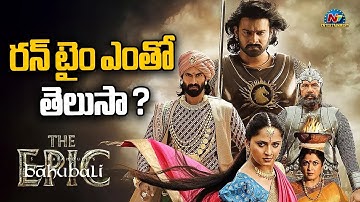 Baahubali : The Epic Run Time Update | Prabhas | Anushka | Rana Daggubati | Rajamouli || @NTVENT
