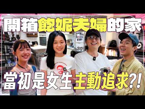 【居住突擊隊】開箱飽妮夫妻的家！住台北車站旁30坪要多少錢？創作者與經紀人的超宅空間！飽妮被爆倒追老公？！滿滿迪士尼收藏！ft.飽妮、YOYO、采欣