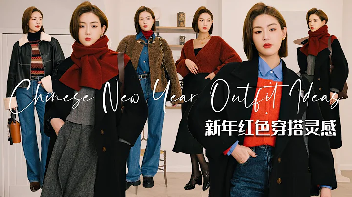 如何搭配紅色單品更實穿日常？舊衣新穿也時髦｜新年必備首飾分享｜基礎大衣的撞色疊穿思路｜SUGGY - 天天要聞