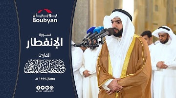 سورة الانفطار عشائية ليلة ١٦رمضان ١٤٤٤ ﮪ | عمر الدمخي