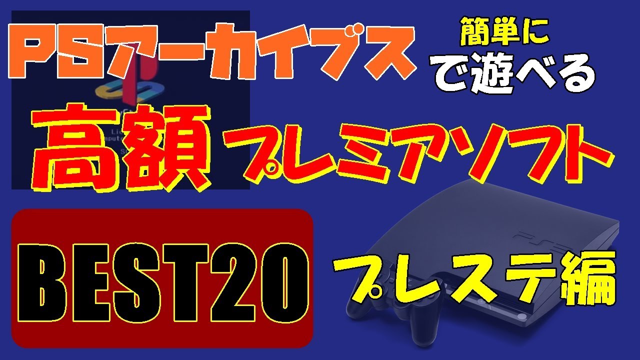 Ps3ですぐ遊べる高額プレミアソフトbest Ps編 Youtube