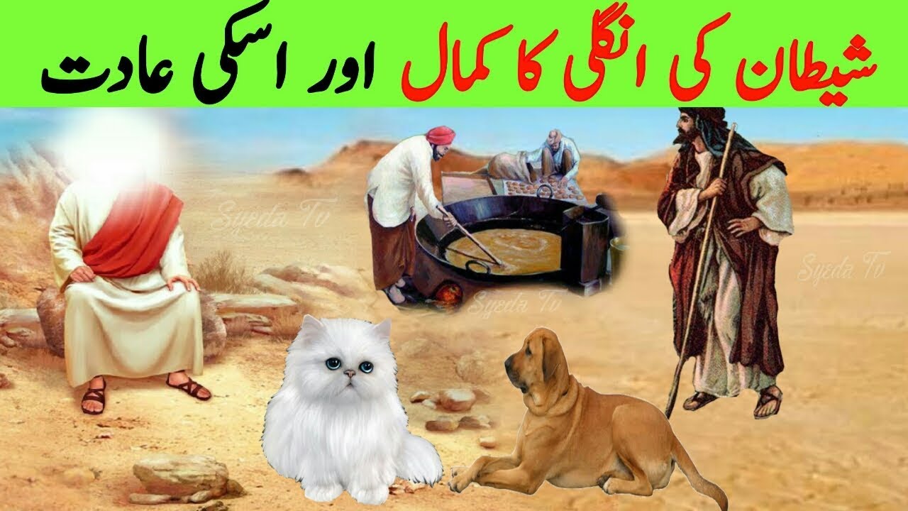 Shaitan Ki Ungli Ka Kamal Devil story Quran story قصة القرآن