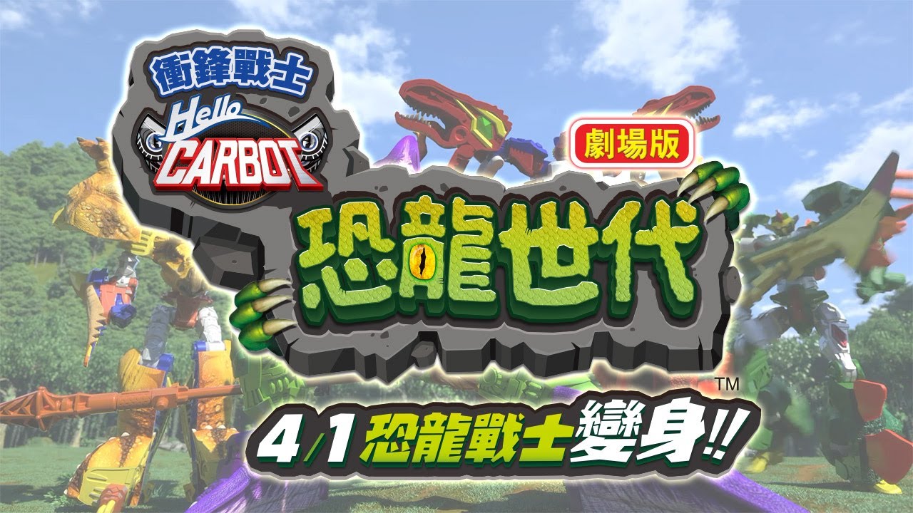 Hello Carbot 衝鋒戰士劇場版 恐龍世代長篇預告 Youtube