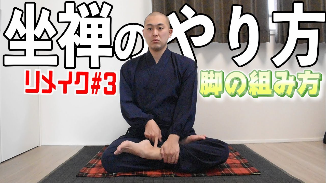 【決定版！坐禅(座禅)のやり方#3】脚の組み方