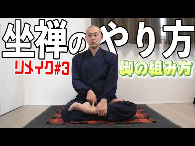 The definitive guide! How to do Zazen (Zazen) #3] How to cross