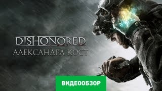 Обзор игры Dishonored